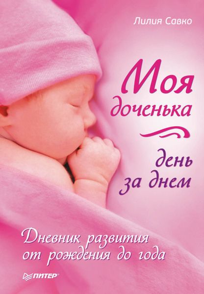 Обложка книги  «Моя доченька день за днем. Дневник развития от рождения до года»