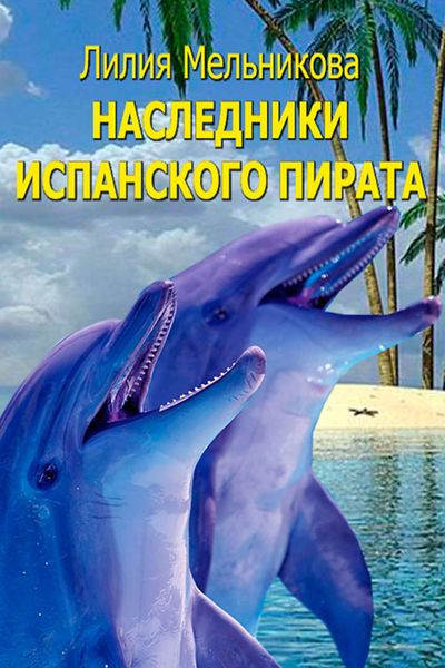 Обложка книги  «Наследники испанского пирата»