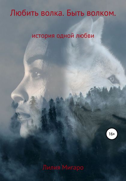 Обложка книги  «Любить волка. Быть волком. История одной любви»
