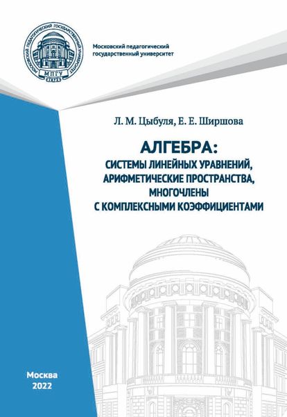 Обложка книги «Алгебра. Системы линейных уравнений, арифметические пространства, многочлены с комплексными коэффициентами»