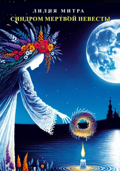 Обложка книги «Синдром мертвой невесты»