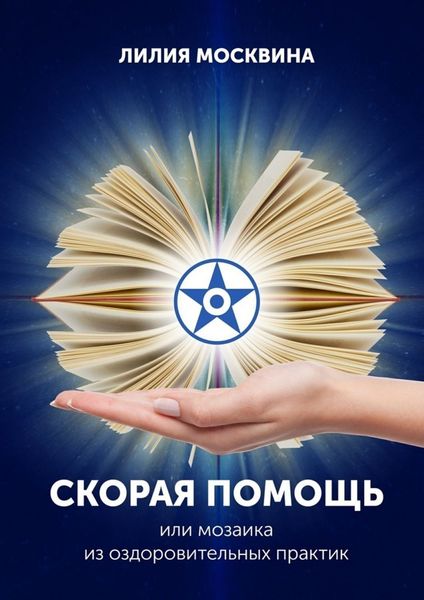Обложка книги «Скорая помощь, или Мозаика из оздоровительных практик»