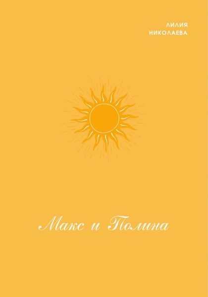 Обложка книги  «Макс и Полина»