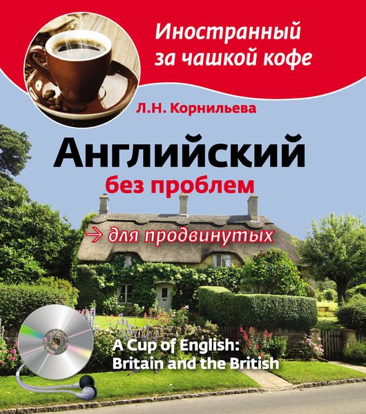 Обложка книги  «Английский без проблем для продвинутых. Британия и британцы / A Cup of English: Britain and the British»