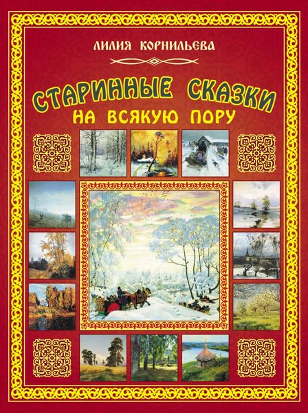 Обложка книги «Старинные сказки на всякую пору»
