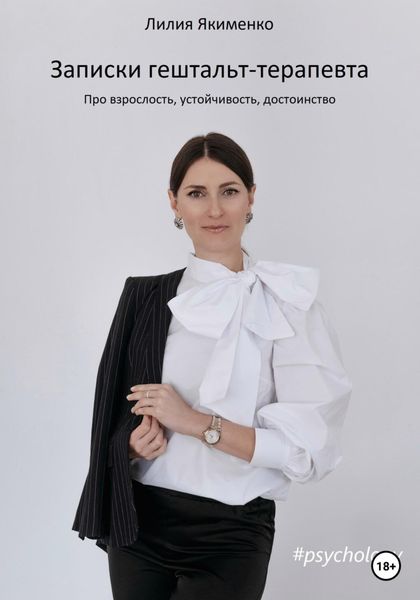 Обложка книги «Записки гештальт-терапевта. Про взрослость, устойчивость, достоинство»