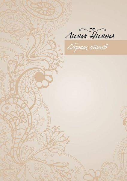 Обложка книги  «Сборник стихов»