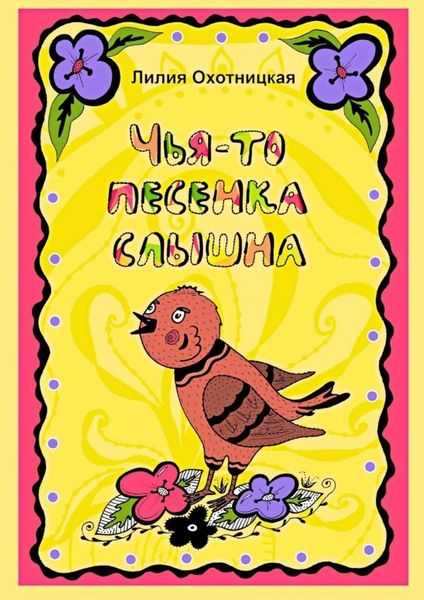 Обложка книги «Чья-то песенка слышна»