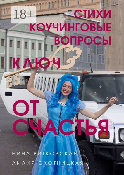 Обложка книги «Ключ от счастья. Стихи, коучинговые вопросы»
