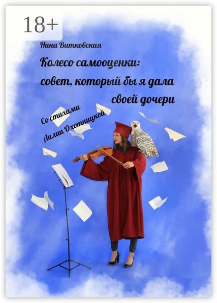 Обложка книги «Колесо самооценки: совет, который бы я дала своей дочери»