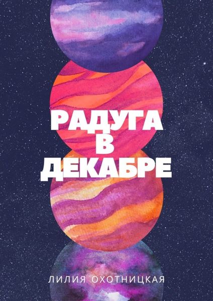 Обложка книги «Радуга в декабре»