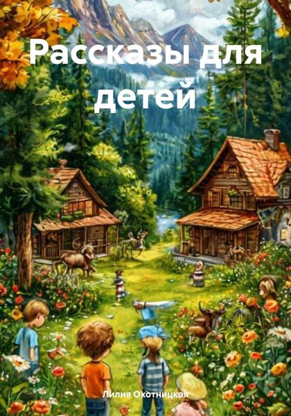 Обложка книги «Рассказы для детей»