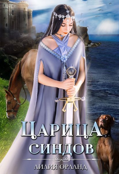 Обложка книги  «Царица Синдов»