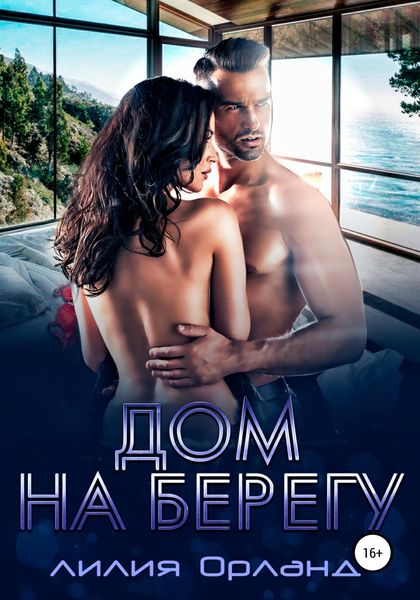 Обложка книги «Дом на берегу»