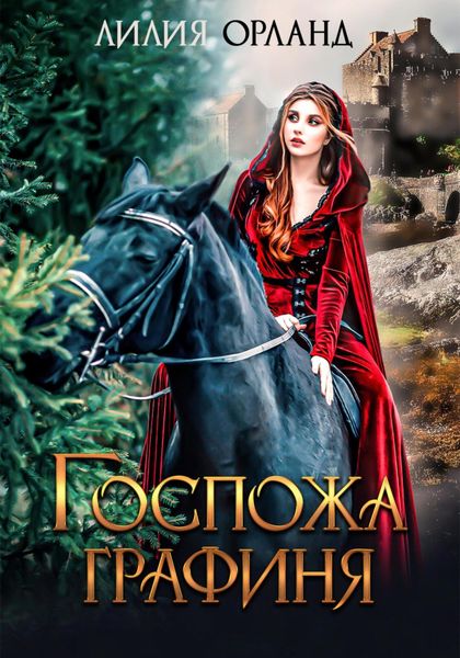 Обложка книги  «Госпожа графиня»
