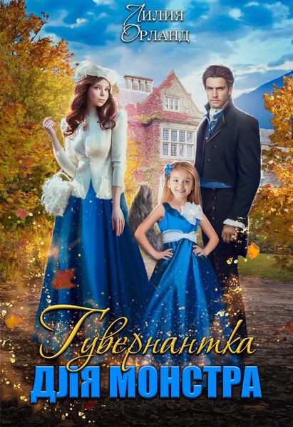 Обложка книги  «Гувернантка для монстра»