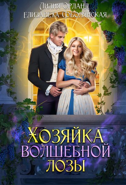Обложка книги  «Хозяйка волшебной лозы»