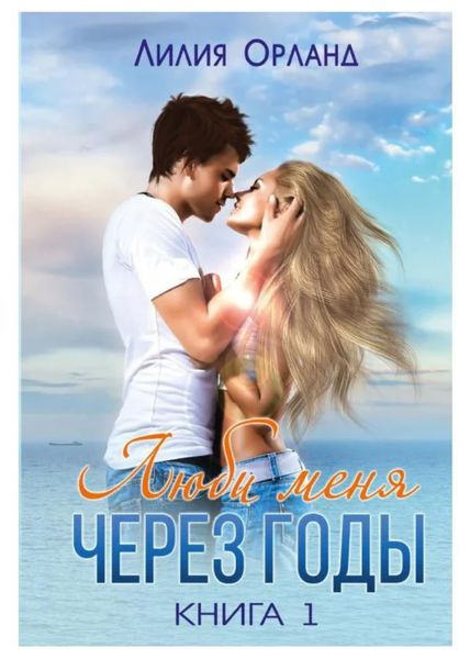 Обложка книги  «Люби меня через годы. Книга 1»