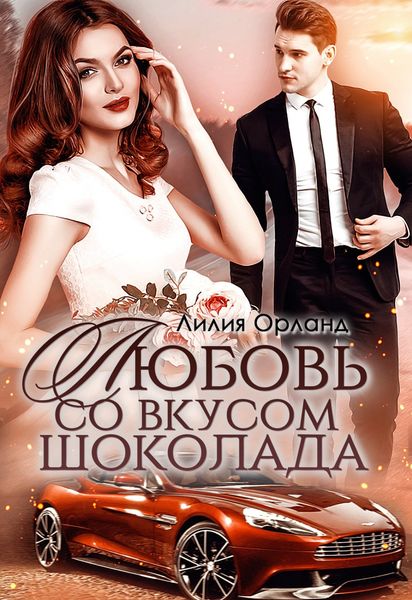 Обложка книги  «Любовь со вкусом шоколада»
