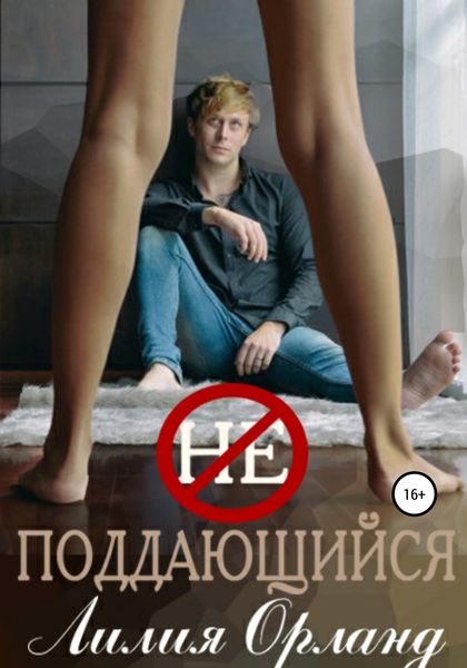 Обложка книги  «Неподдающийся»