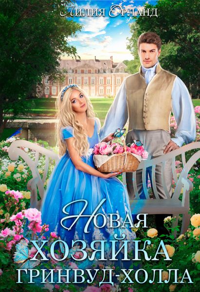 Обложка книги  «Новая хозяйка Гринвуд-Холла»