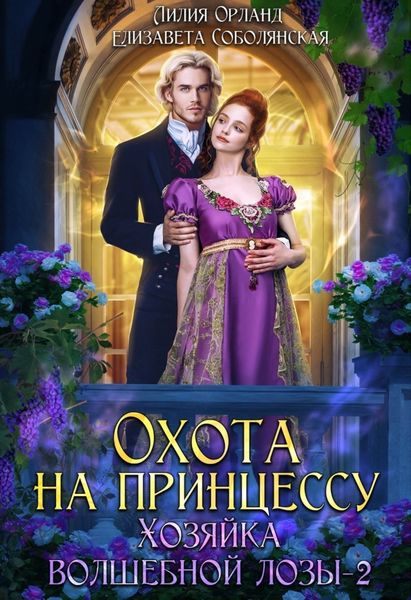 Обложка книги  «Охота на принцессу»