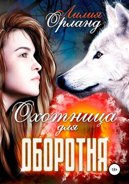 Обложка книги «Охотница для оборотня»