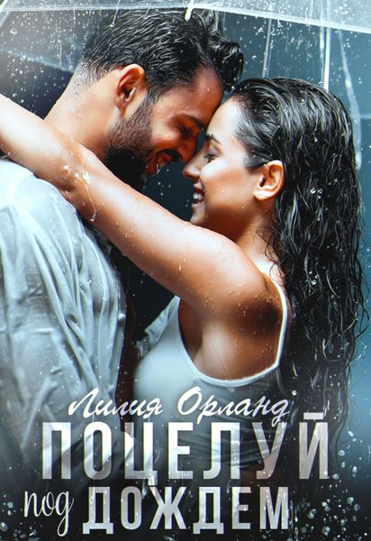 Обложка книги  «Поцелуй под дождем»