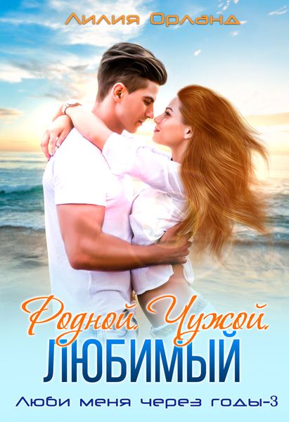 Обложка книги  «Родной. Чужой. Любимый»