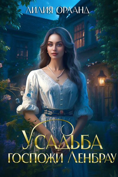 Обложка книги «Усадьба госпожи Ленбрау»