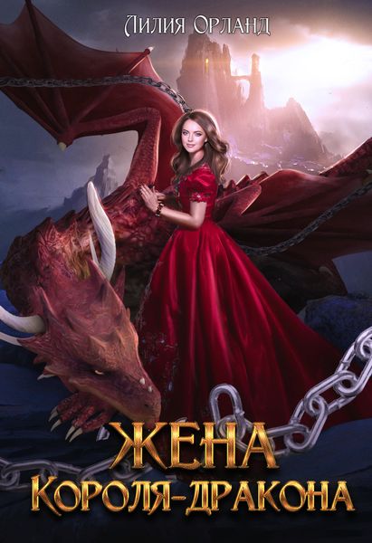 Обложка книги  «Жена короля-дракона»
