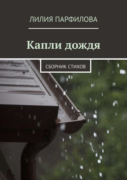 Обложка книги  «Капли дождя. Сборник стихов»