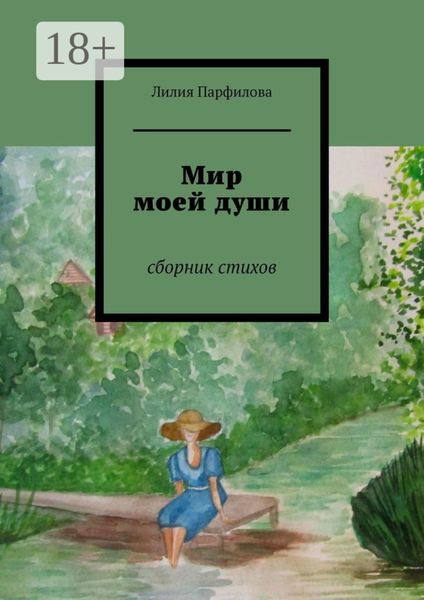 Обложка книги  «Мир моей души. Сборник стихов»