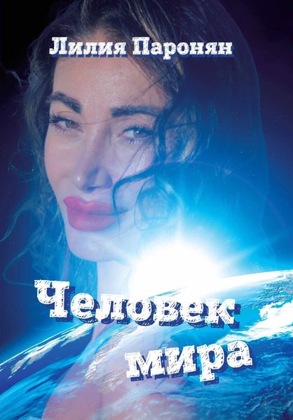 Обложка книги  «Человек мира»