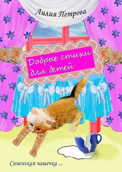 Обложка книги  «Добрые стихи для детей. Синенькая чашечка…»