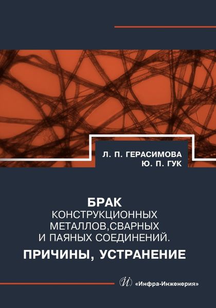 Обложка книги  «Брак конструкционных металлов, сварных и паяных соединений. Причины, устранение»