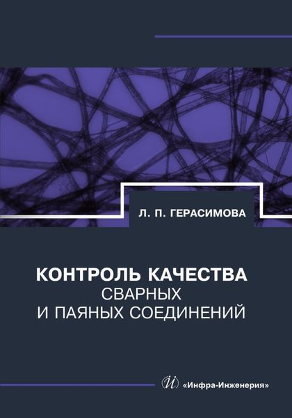 Обложка книги  «Контроль качества сварных и паяных соединений»