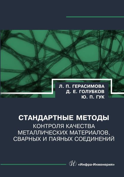 Обложка книги  «Стандартные методы контроля качества металлических материалов, сварных и паяных соединений»
