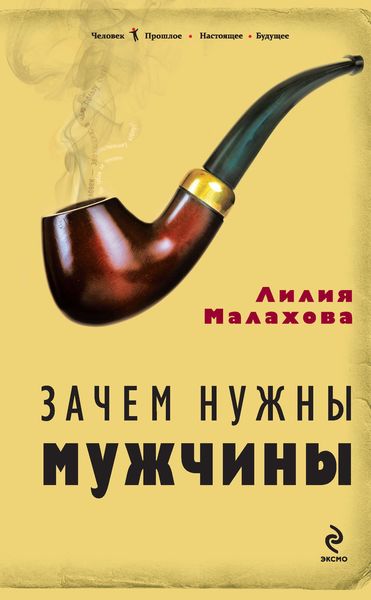 Обложка книги  «Зачем нужны мужчины»
