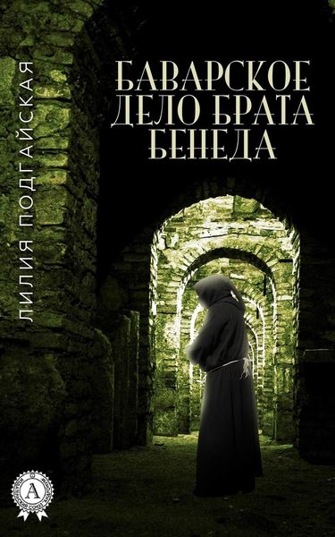 Обложка книги «Баварское дело брата Бенеда»