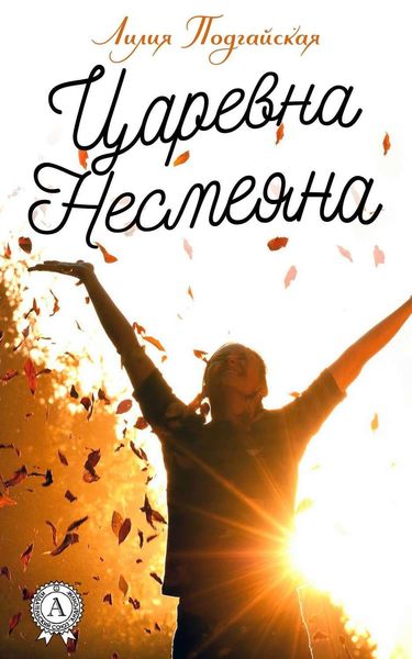 Обложка книги «Царевна Несмеяна»
