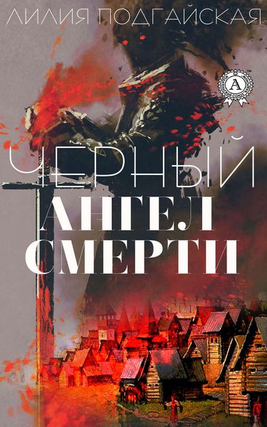 Обложка книги «Черный ангел смерти»