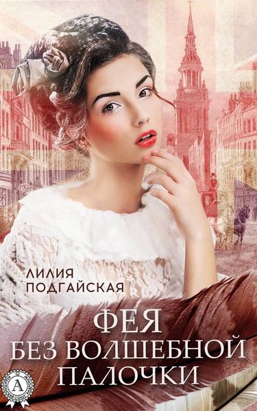 Обложка книги «Фея без волшебной палочки»