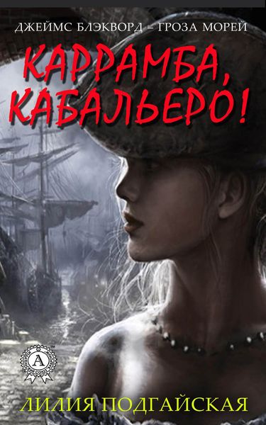 Обложка книги  «Каррамба, кабальеро!»