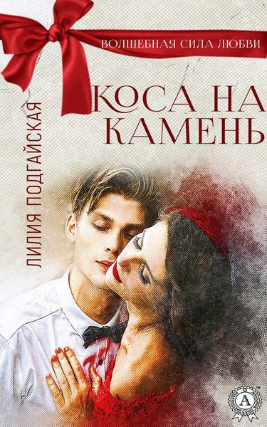Обложка книги «Коса на камень»