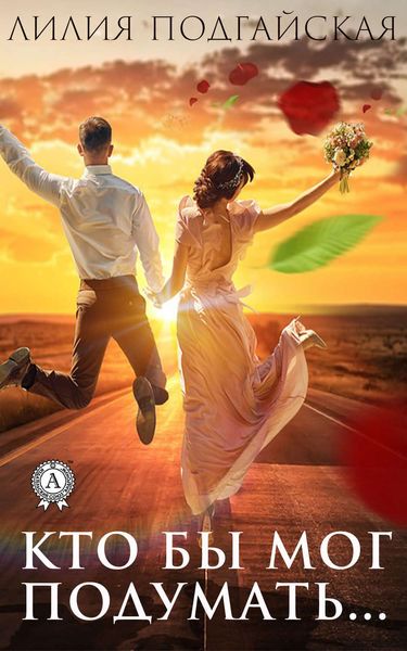 Обложка книги  «Кто бы мог подумать…»