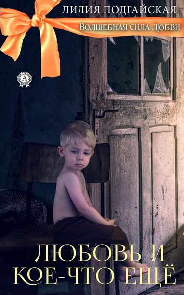 Обложка книги «Любовь и кое-что ещё»