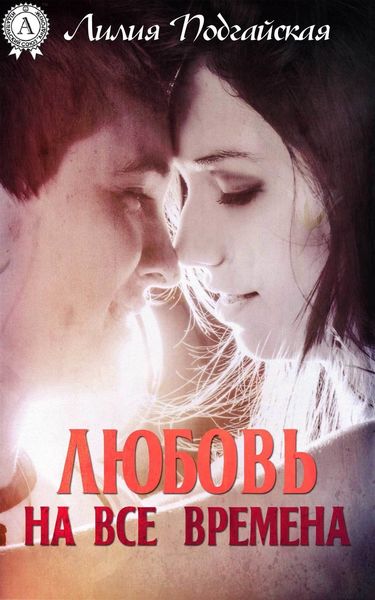 Обложка книги «Любовь на все времена»