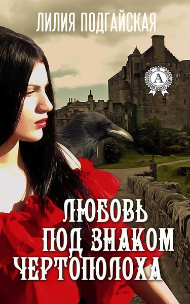Обложка книги «Любовь под знаком Чертополоха»