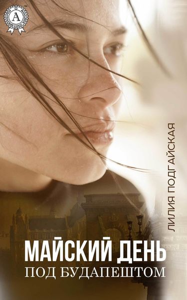 Обложка книги «Майский день под Будапештом»